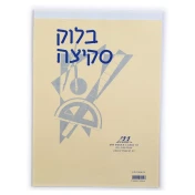 בלוק סקיצה 40 גר' 1/25