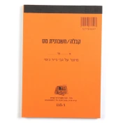 פנקס קבלה/חשבונית מס כימי+העתק 1/115