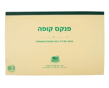 פנקס קופה על נייר כימי