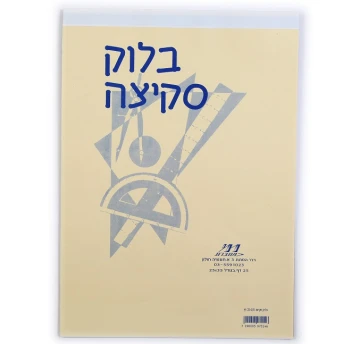 בלוק סקיצה 40 גר' 1/25