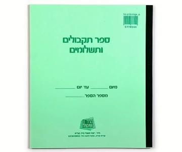 פנקס תקבולים 50 דף